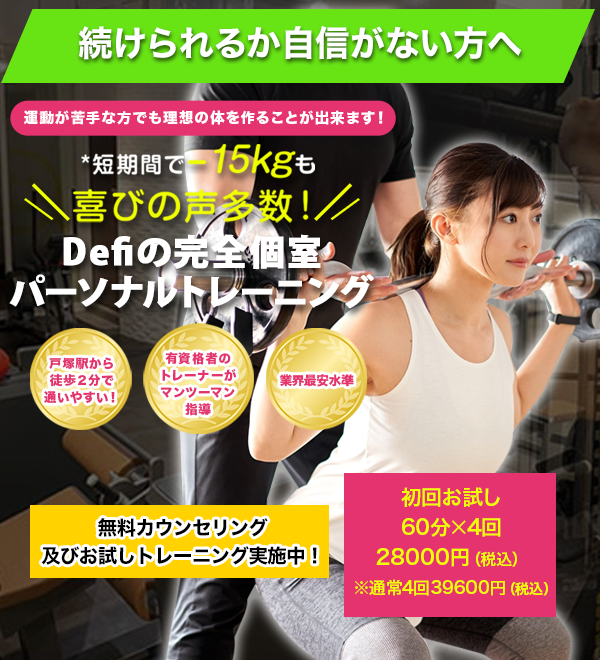 戸塚のパーソナルジム｜Defi